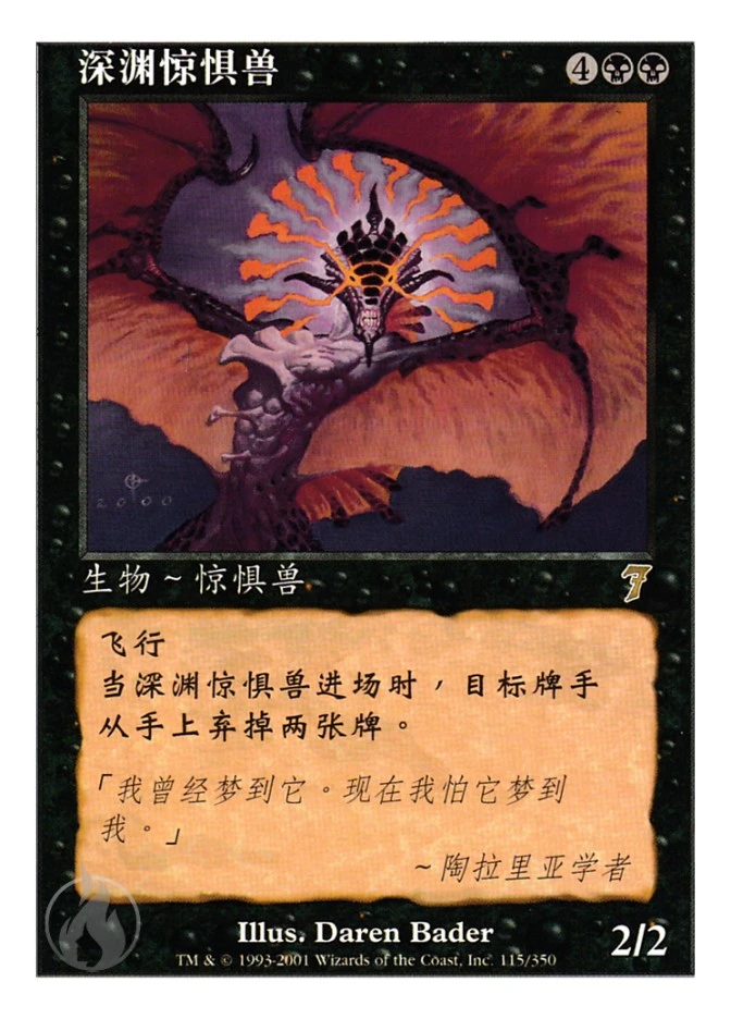 深渊惊惧兽 — Seventh Edition