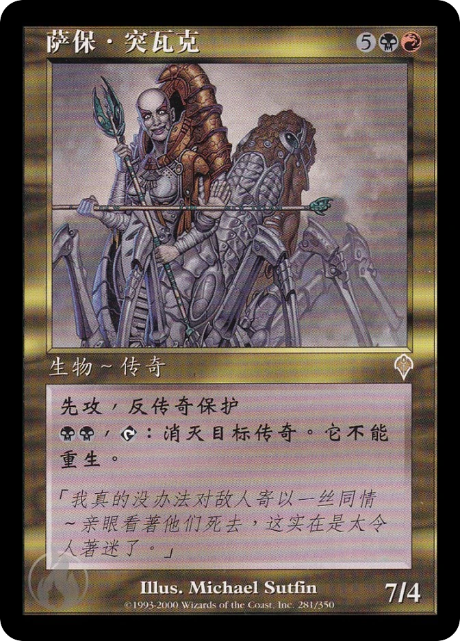 萨保·突瓦克 — Invasion