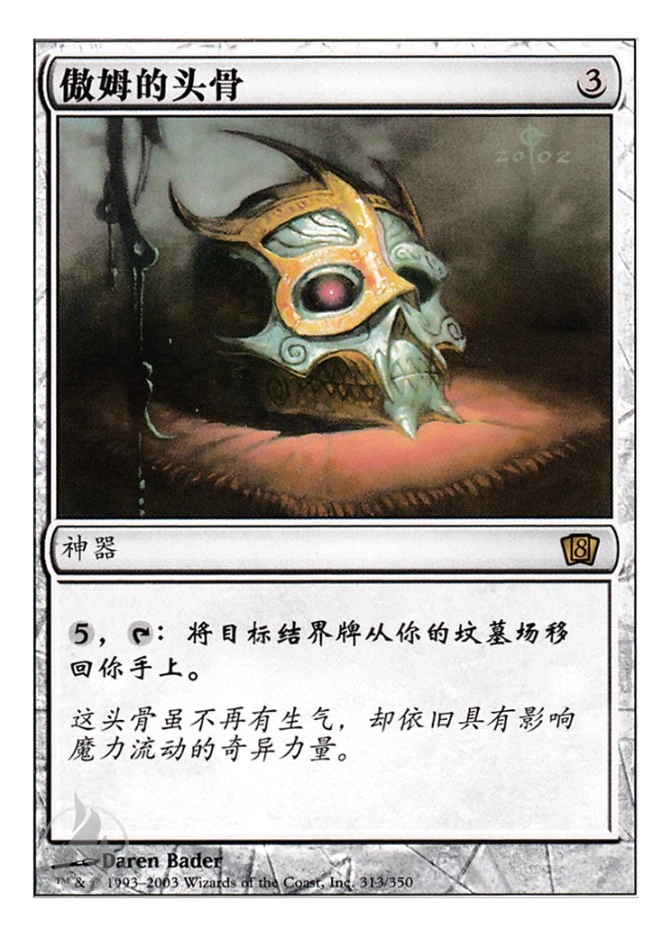 傲姆的头骨 — Eighth Edition
