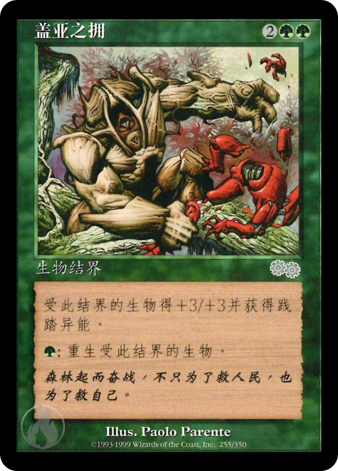 盖亚之拥 — Urza's Saga