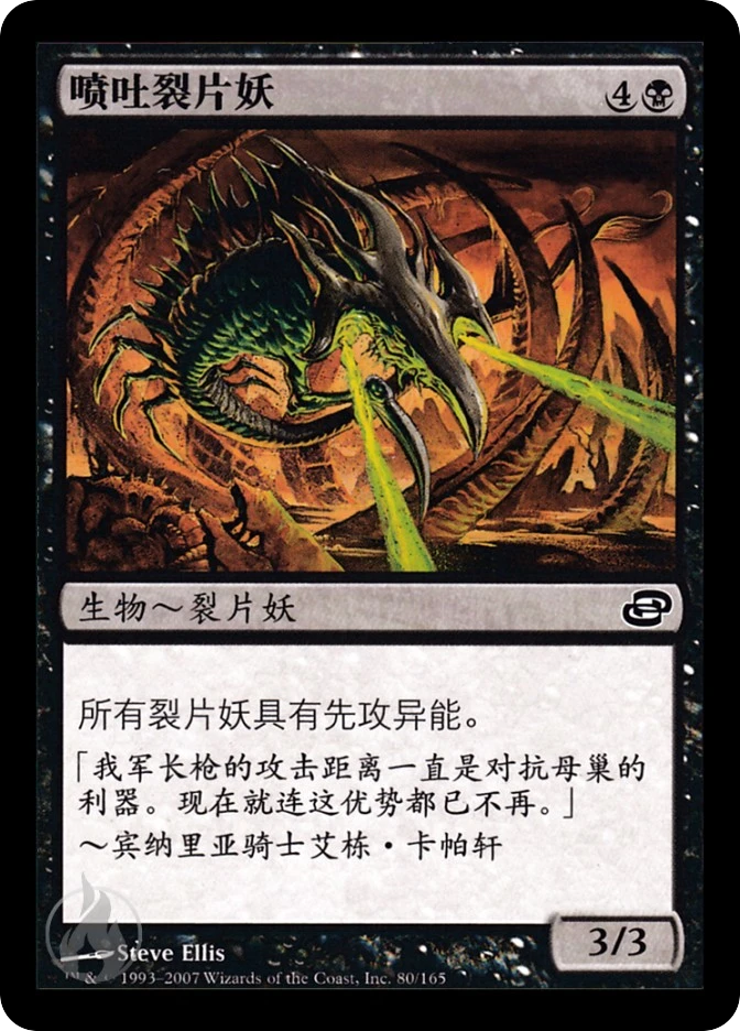 喷吐裂片妖 — Planar Chaos