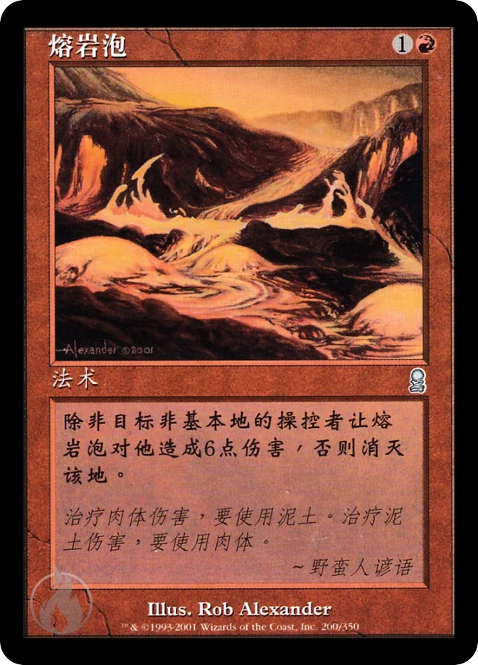 熔岩泡 — Odyssey