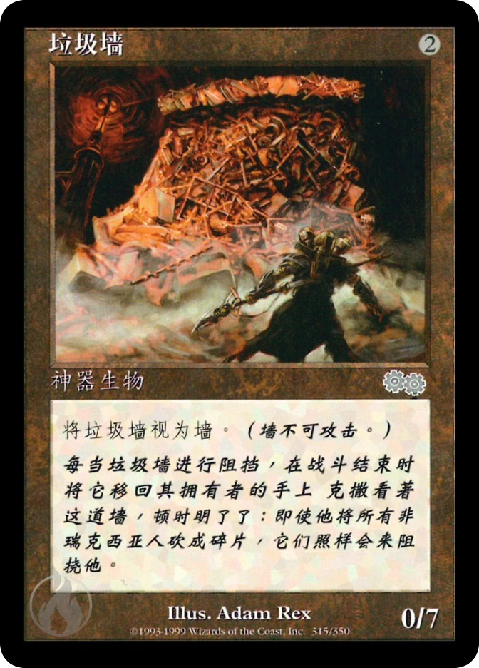 垃圾墙 — Urza's Saga