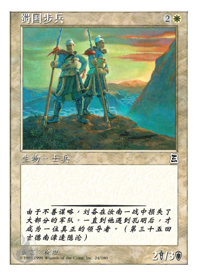 蜀国步兵 — Portal Three Kingdoms