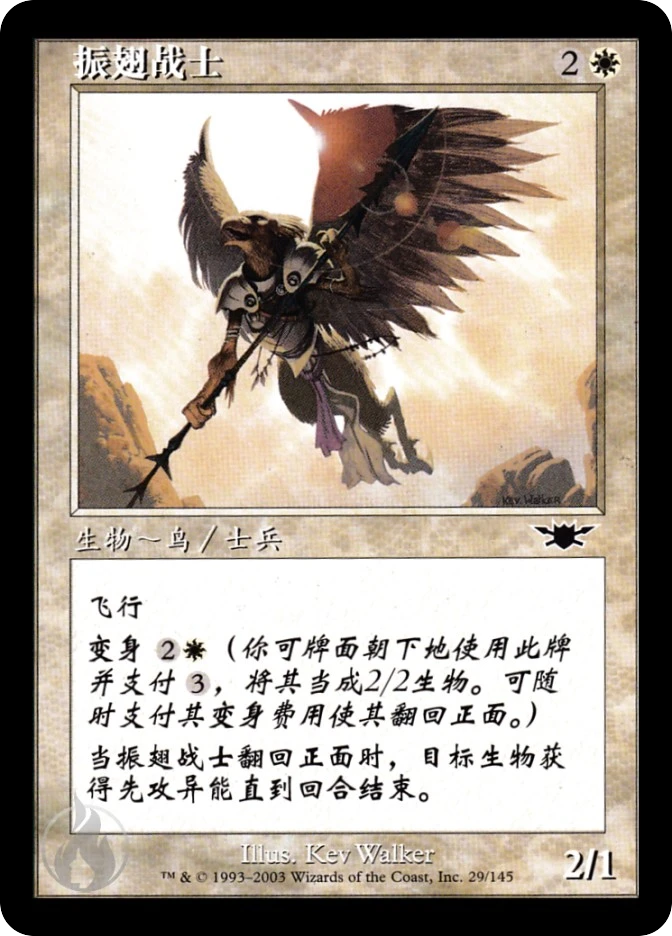 振翅战士 — Legions