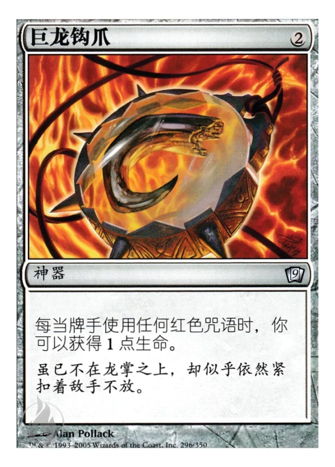 巨龙钩爪 — Ninth Edition