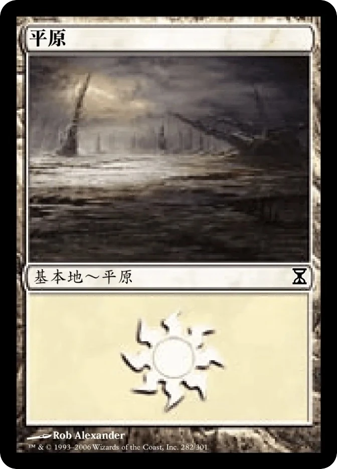 平原 — Time Spiral
