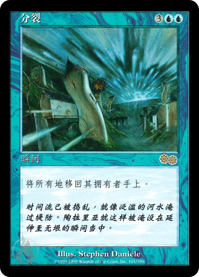 分裂 — Urza's Saga