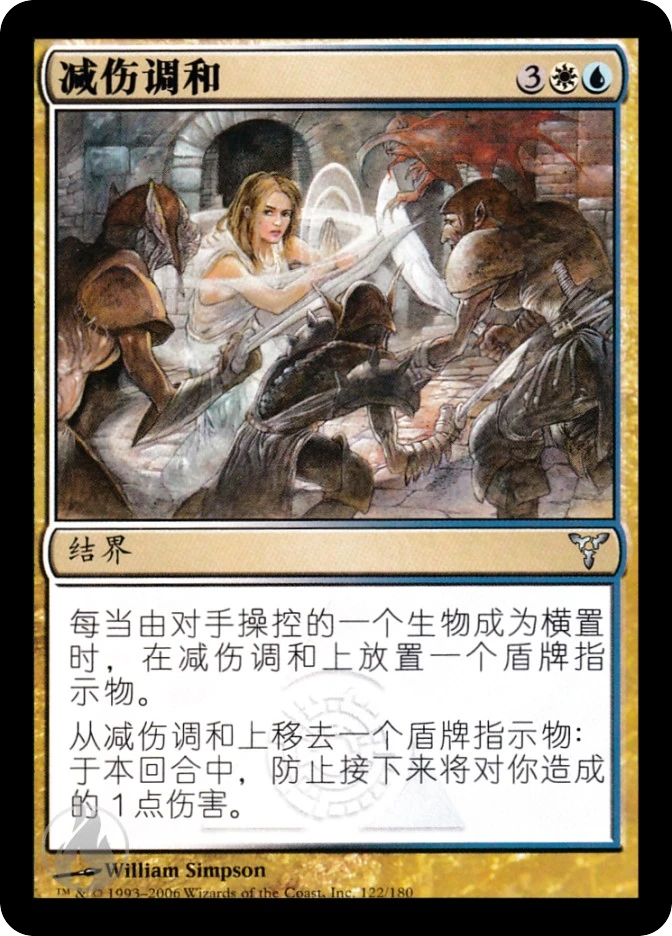减伤调和 — Dissension