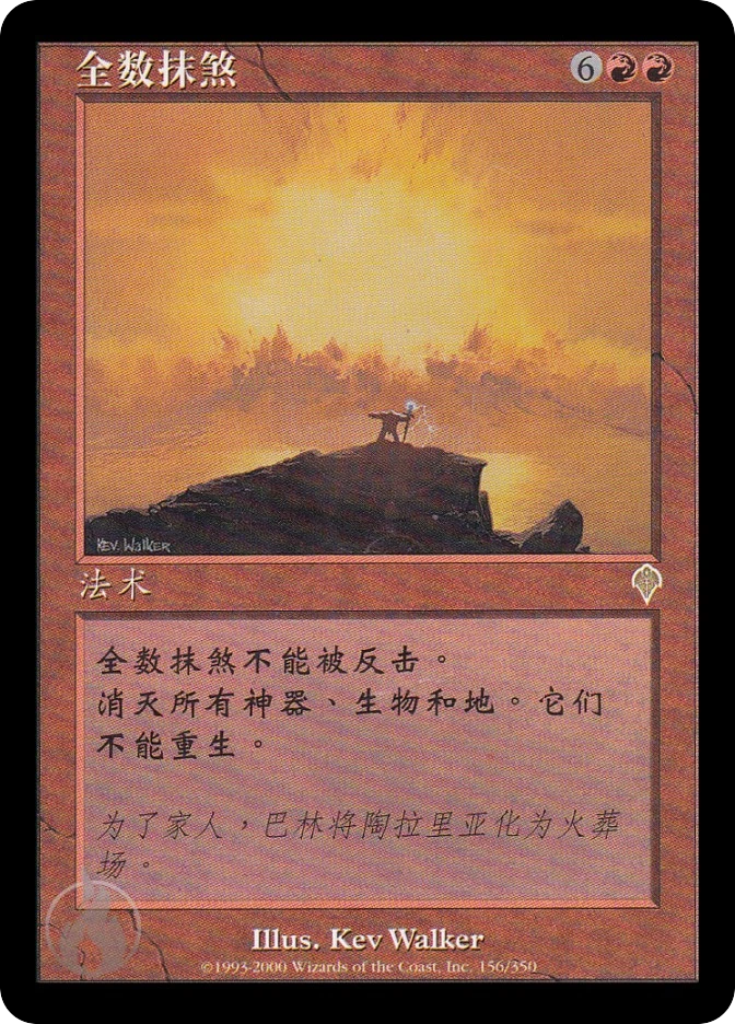 全数抹煞 — Invasion