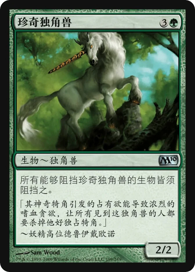 珍奇独角兽 — Magic 2010