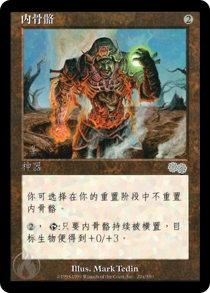 内骨骼 — Urza's Saga