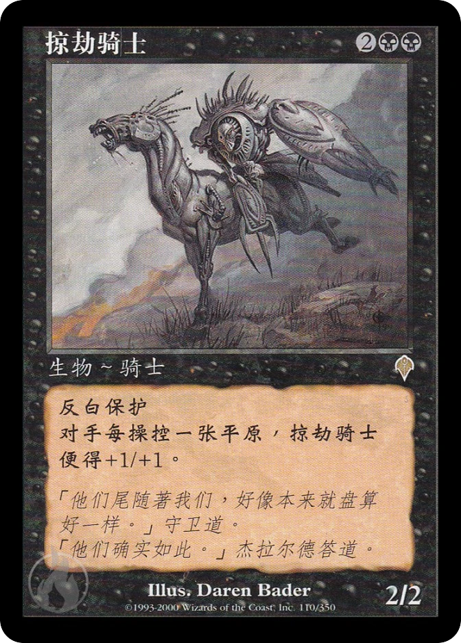 掠劫骑士 — Invasion