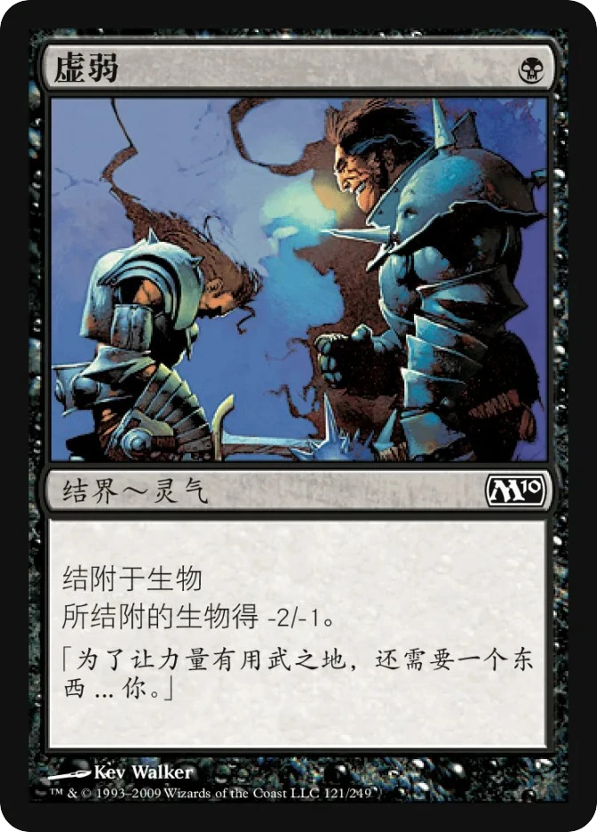 虚弱 — Magic 2010