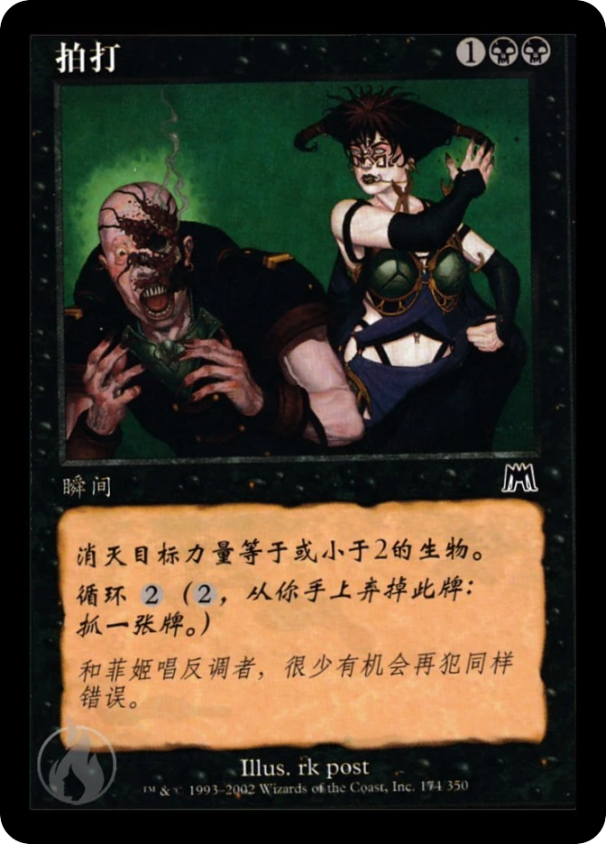 拍打 — Onslaught