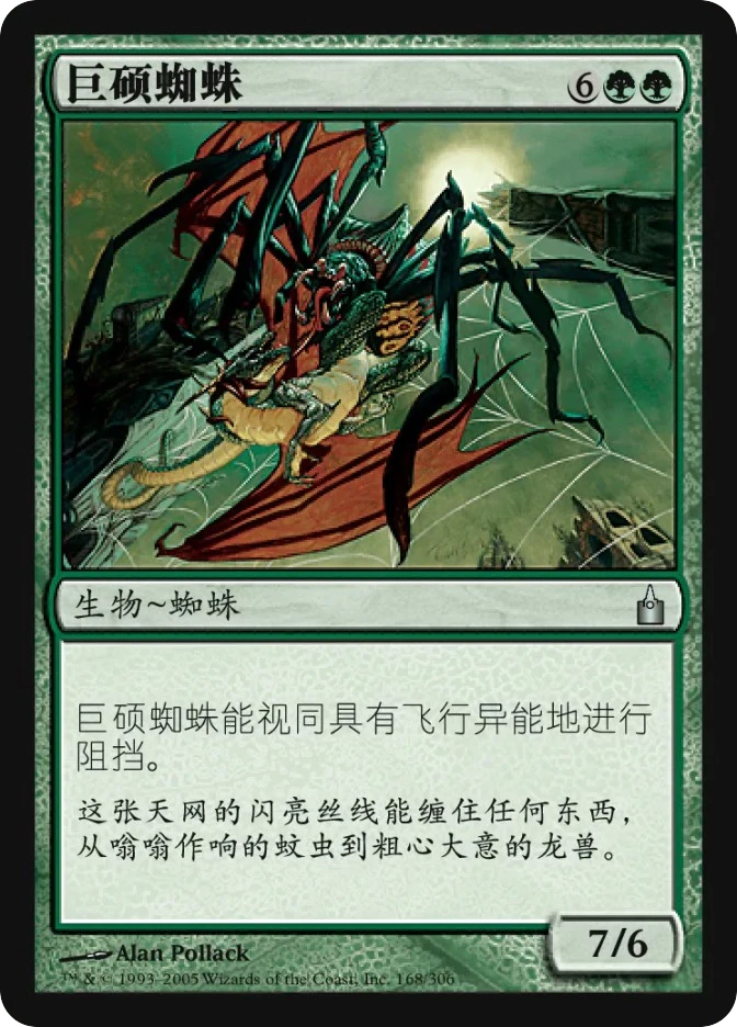 巨硕蜘蛛 — Ravnica: City of Guilds