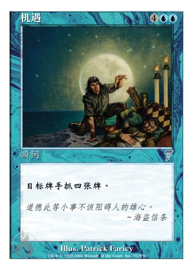 机遇 — Seventh Edition