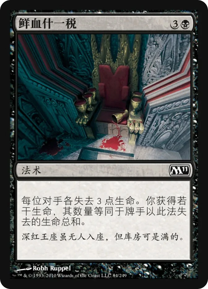 鲜血什一税 — Magic 2011