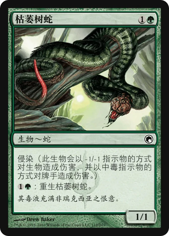 枯萎树蛇 — Scars of Mirrodin