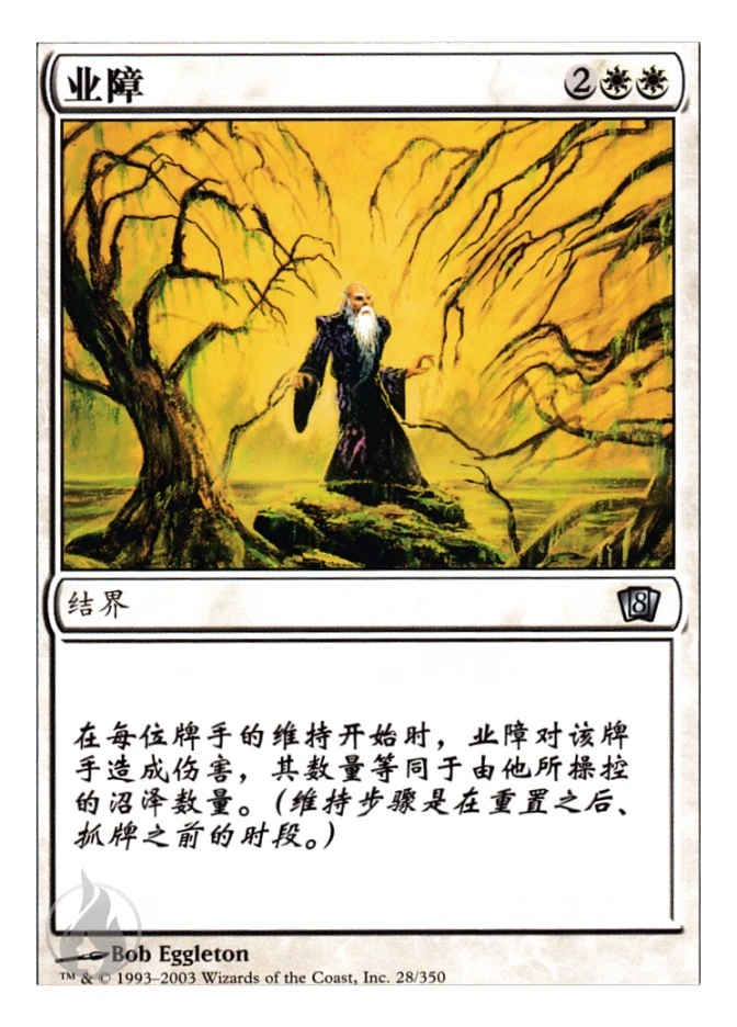 业障 — Eighth Edition