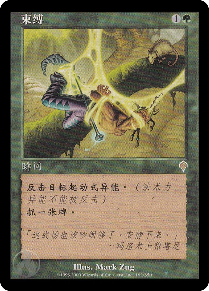 束缚 — Invasion