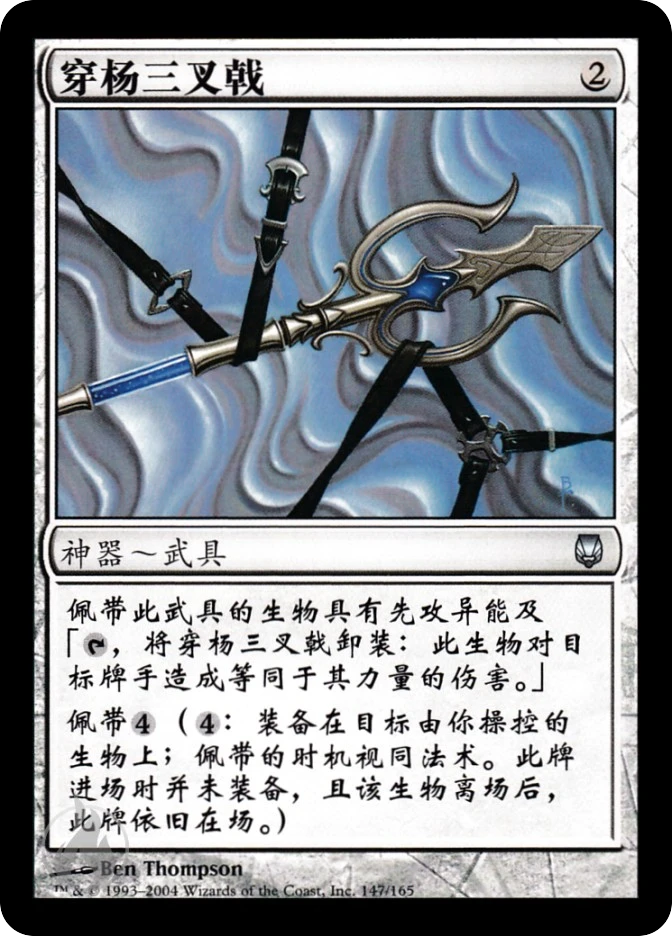穿杨三叉戟 — Darksteel