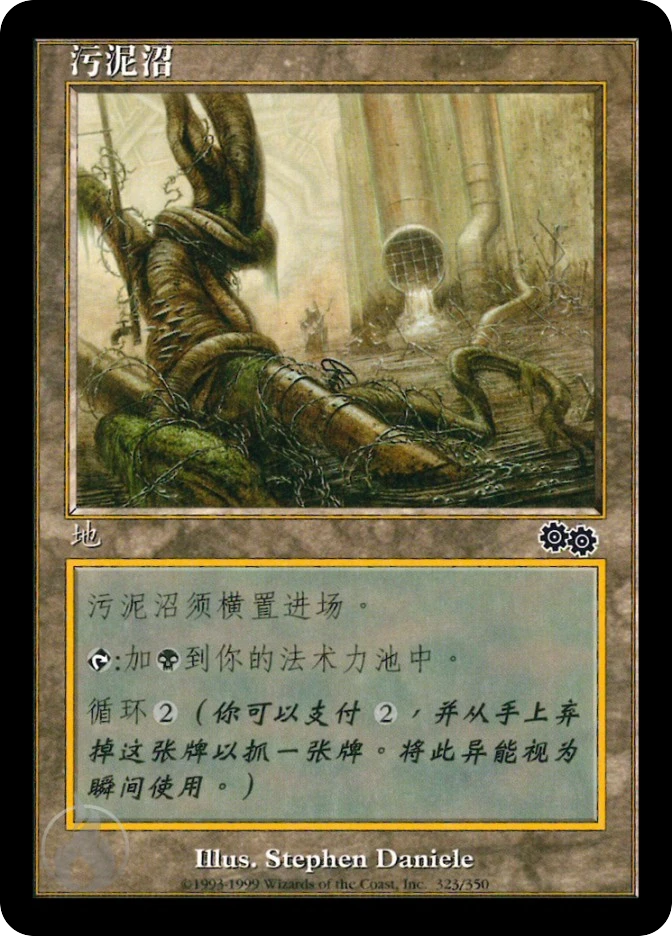 污泥沼 — Urza's Saga