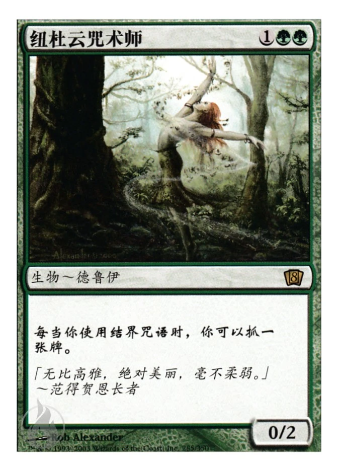 纽杜云咒术师 — Eighth Edition