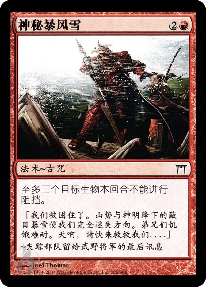 神秘暴风雪 — Champions of Kamigawa