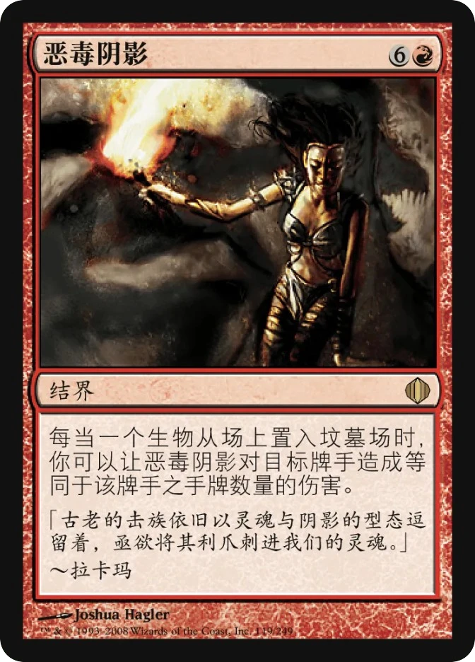 恶毒阴影 — Shards of Alara
