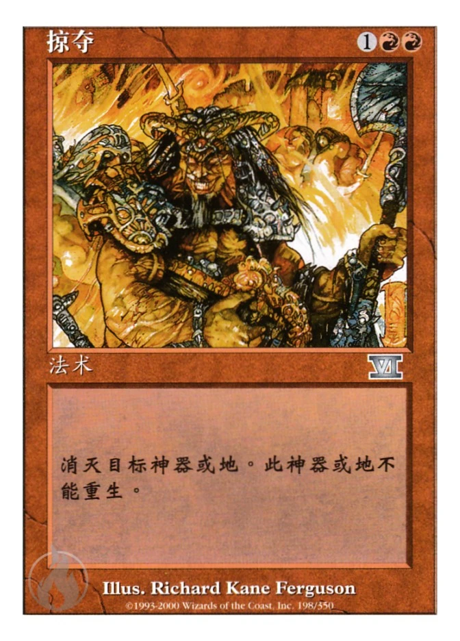 掠夺 — Classic Sixth Edition