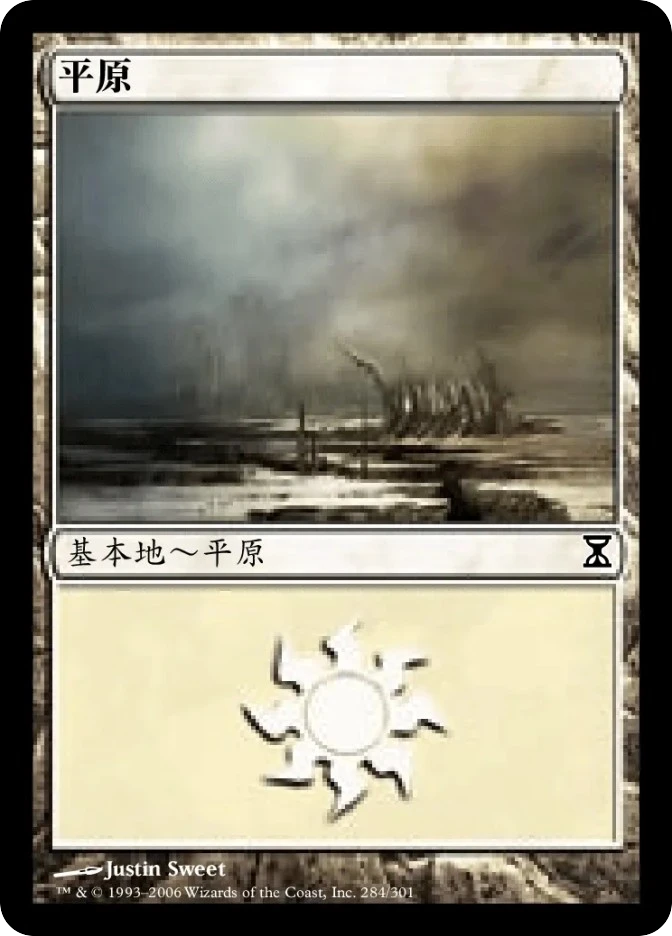 平原 — Time Spiral