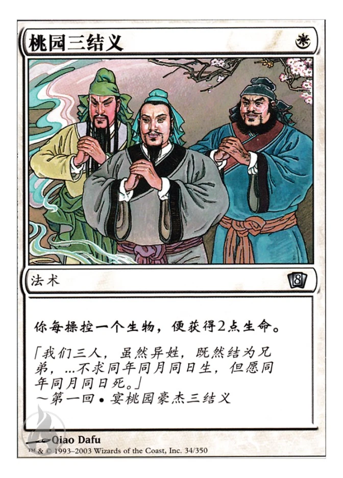 桃园三结义 — Eighth Edition