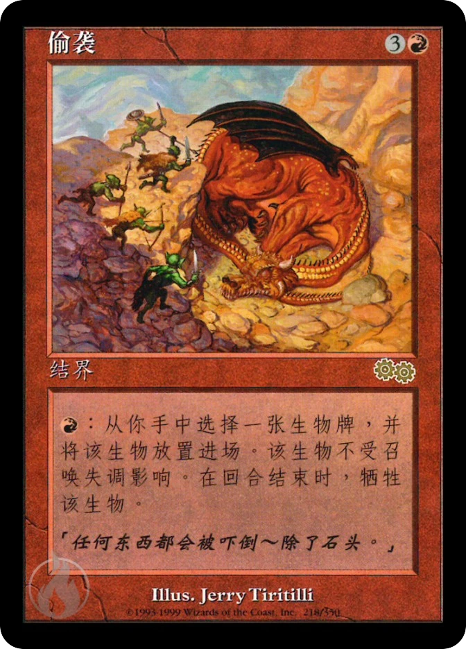 偷袭 — Urza's Saga