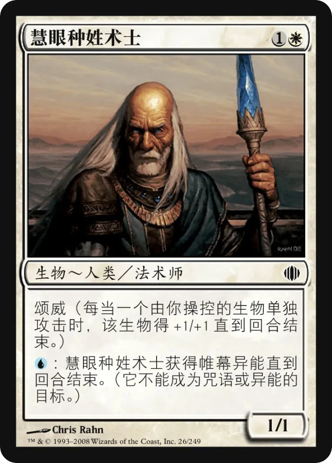 慧眼种姓术士 — Shards of Alara