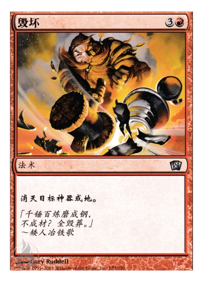 毁坏 — Eighth Edition