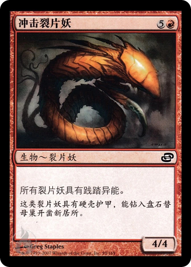 冲击裂片妖 — Planar Chaos