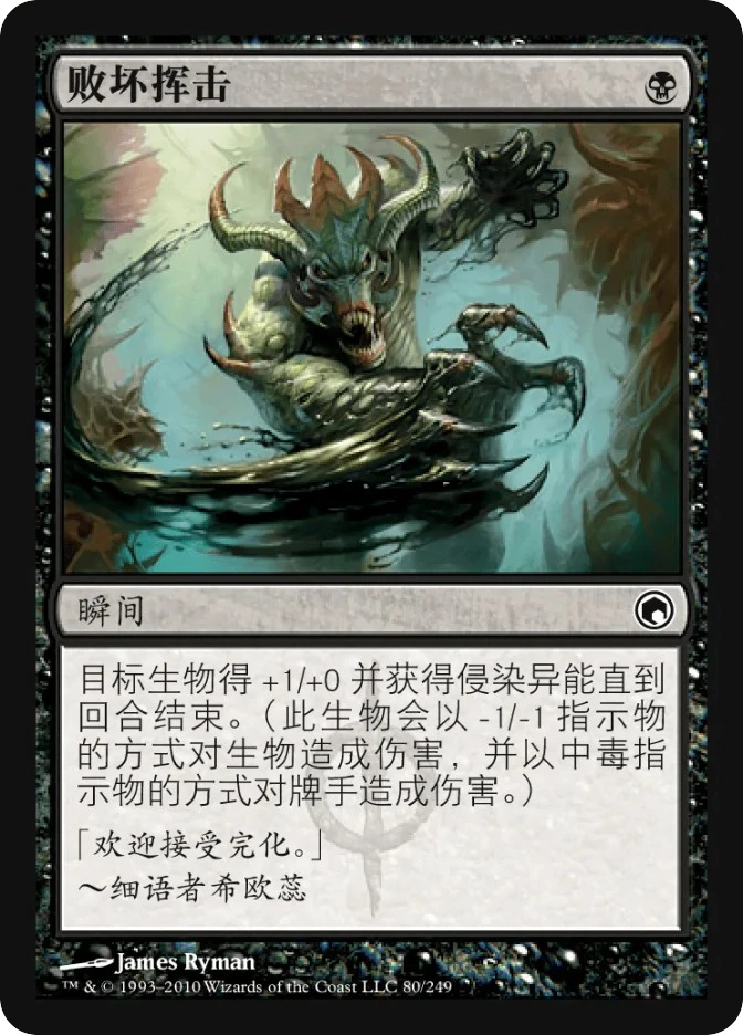 败坏挥击 — Scars of Mirrodin