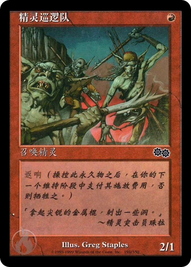 精灵巡逻队 — Urza's Saga