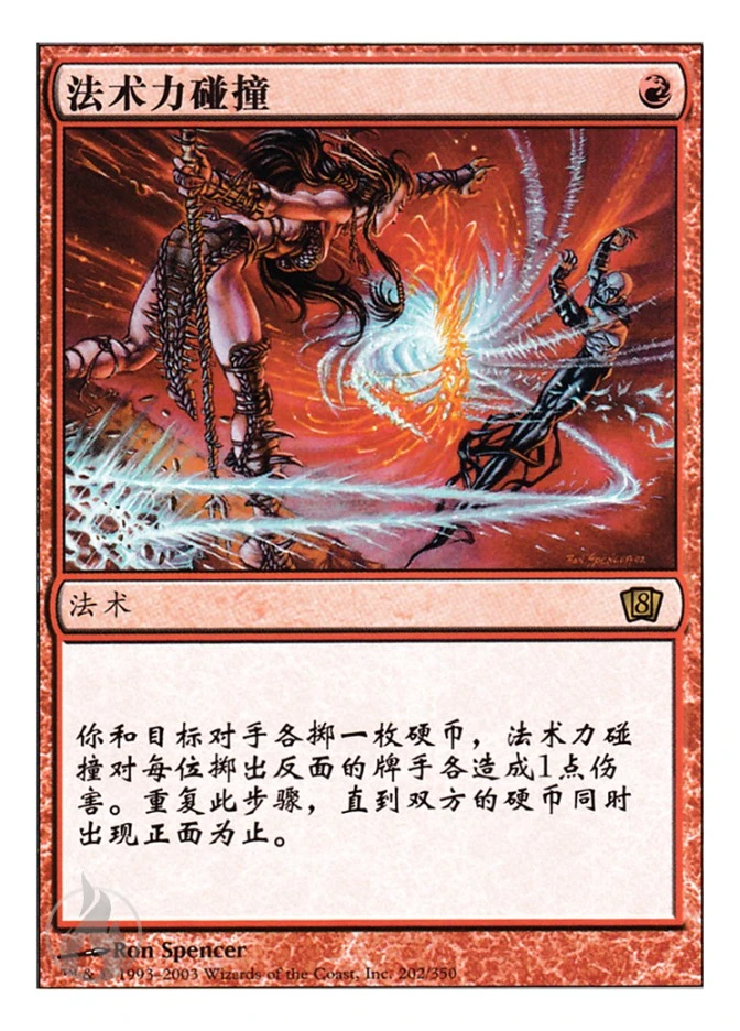 法术力碰撞 — Eighth Edition