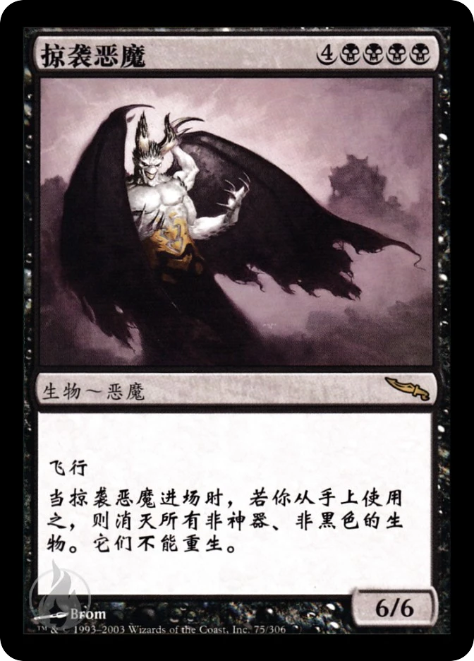 掠袭恶魔 — Mirrodin