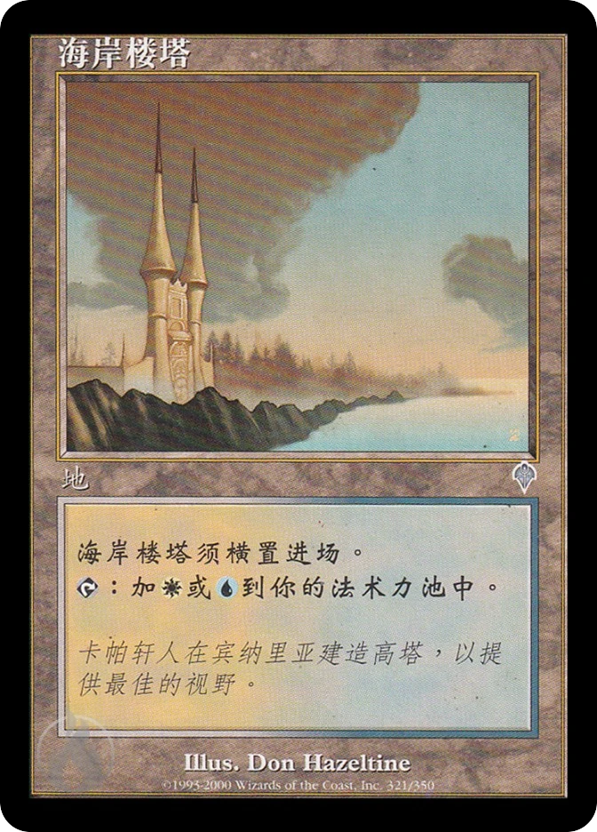 海岸楼塔 — Invasion