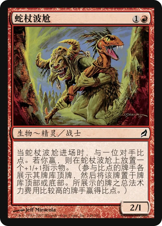 蛇杖波尬 — Lorwyn