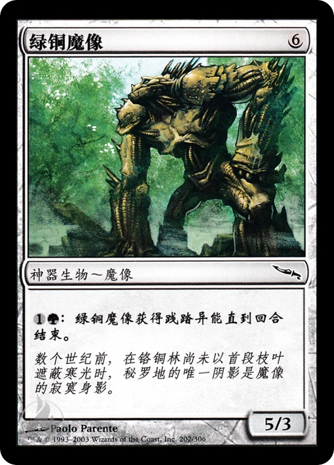 绿铜魔像 — Mirrodin