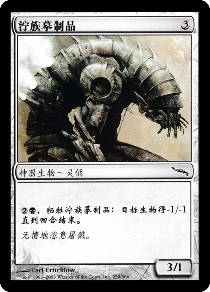 泞族摹制品 — Mirrodin
