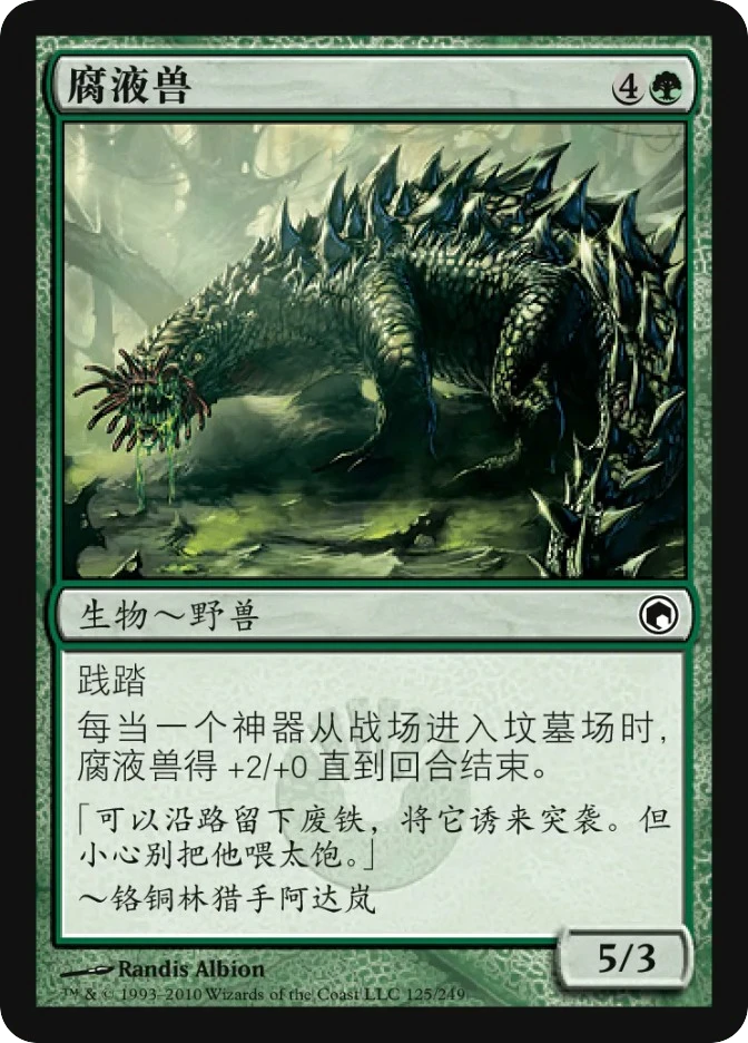 腐液兽 — Scars of Mirrodin