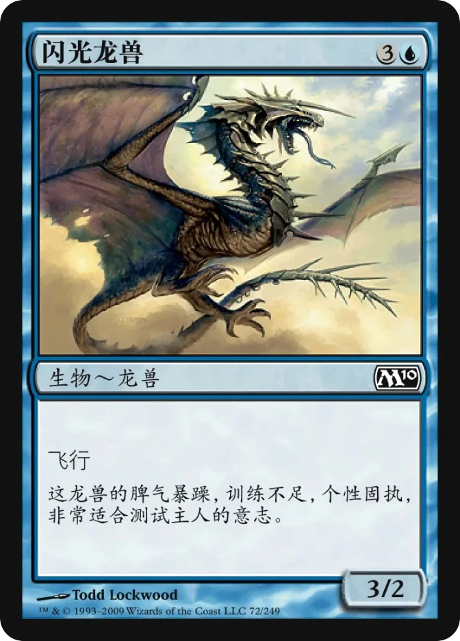 闪光龙兽 — Magic 2010