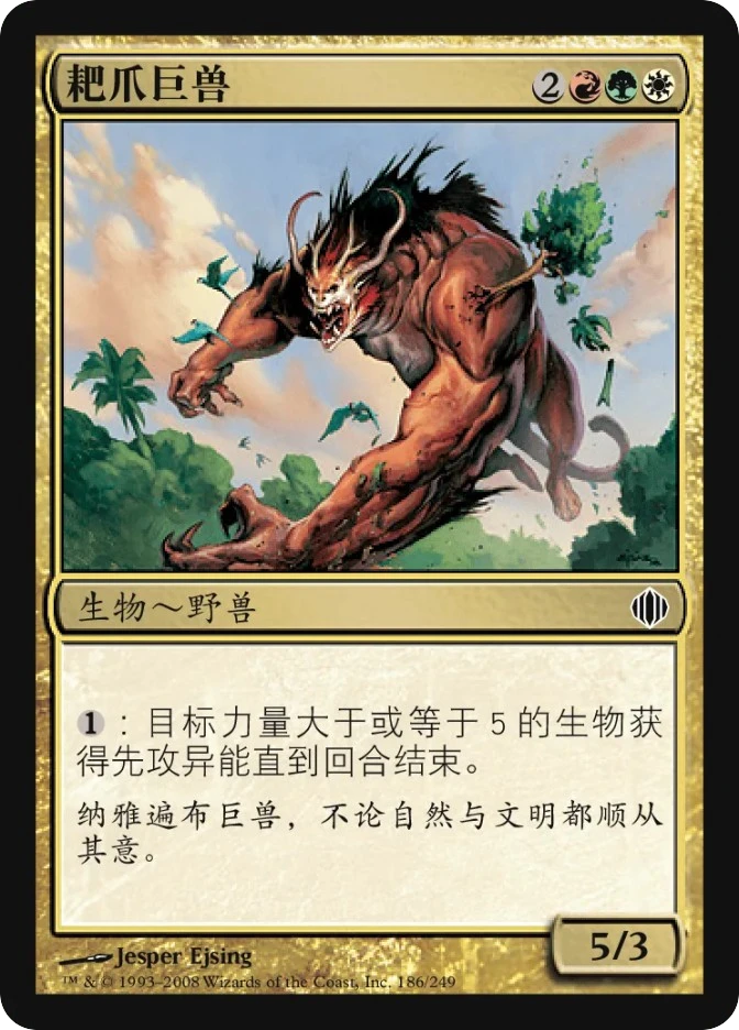 耙爪巨兽 — Shards of Alara