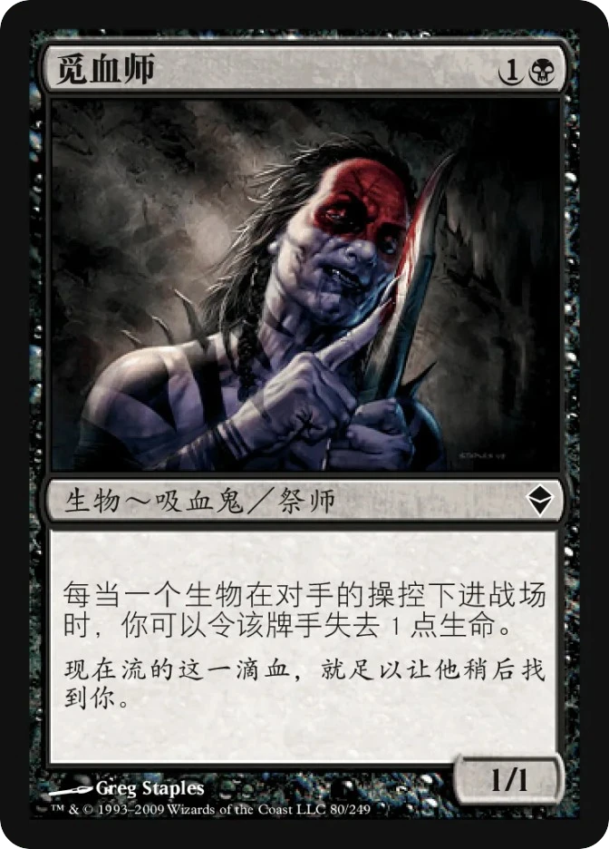 觅血师 — Zendikar