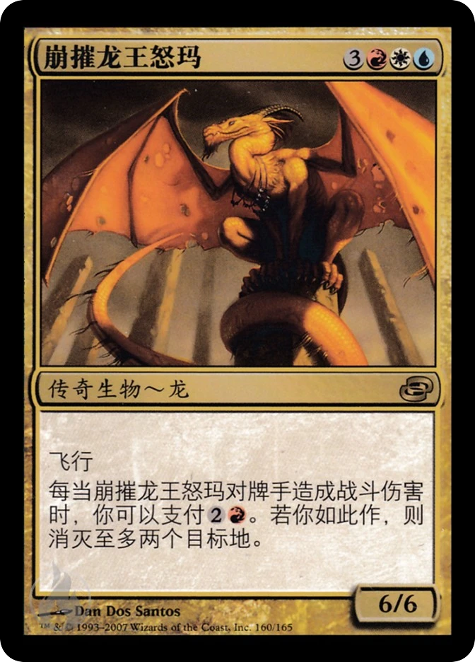 崩摧龙王怒玛 — Planar Chaos
